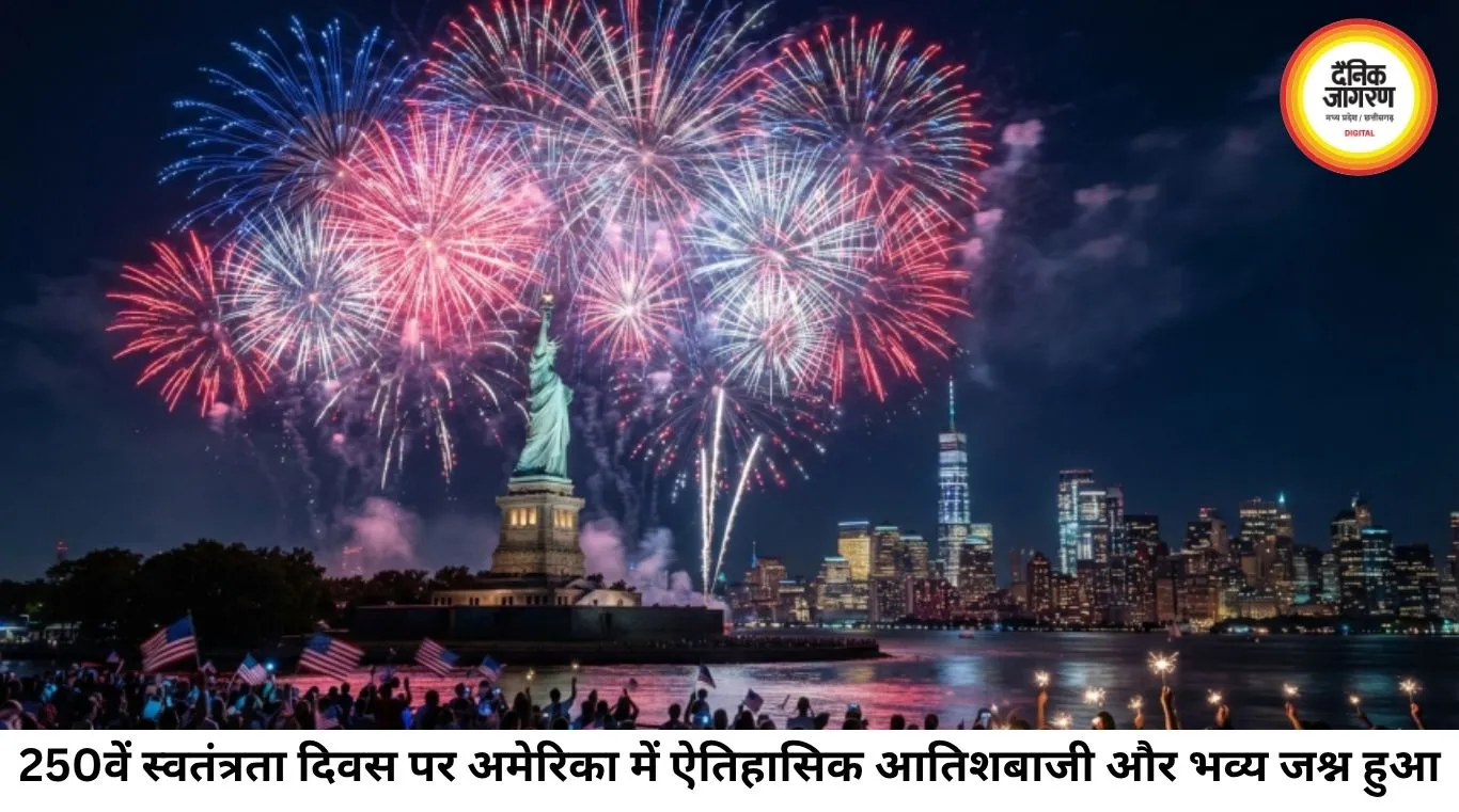 250वें स्वतंत्रता दिवस पर जश्न में डूबा अमेरिका, वॉशिंगटन में इतिहास की सबसे बड़ी आतिशबाजी ने रचा नया रिकॉर्ड