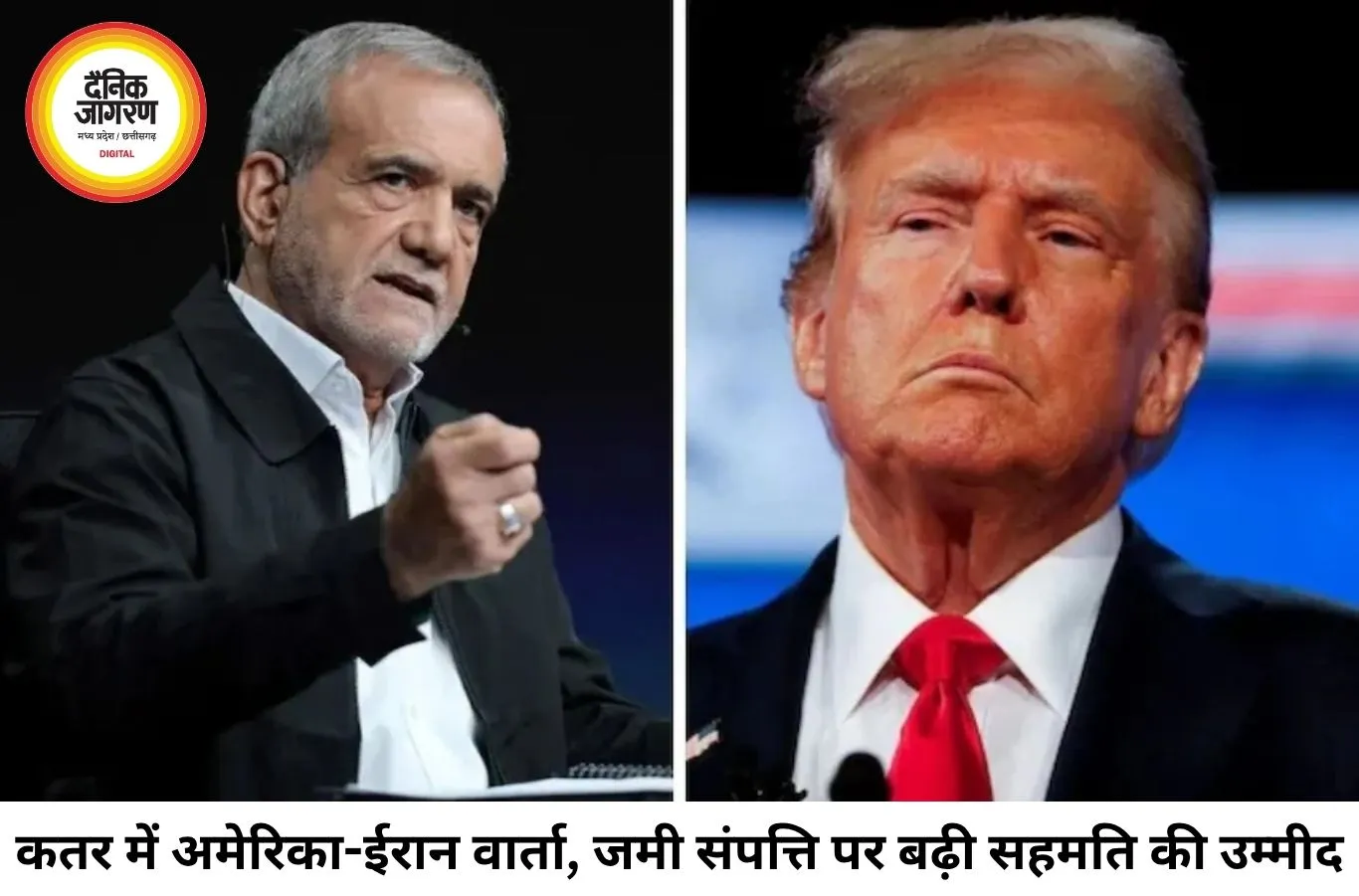 कतर में अमेरिका-ईरान वार्ता तेज, जमी संपत्ति और MoU क्रियान्वयन पर अहम चर्चा