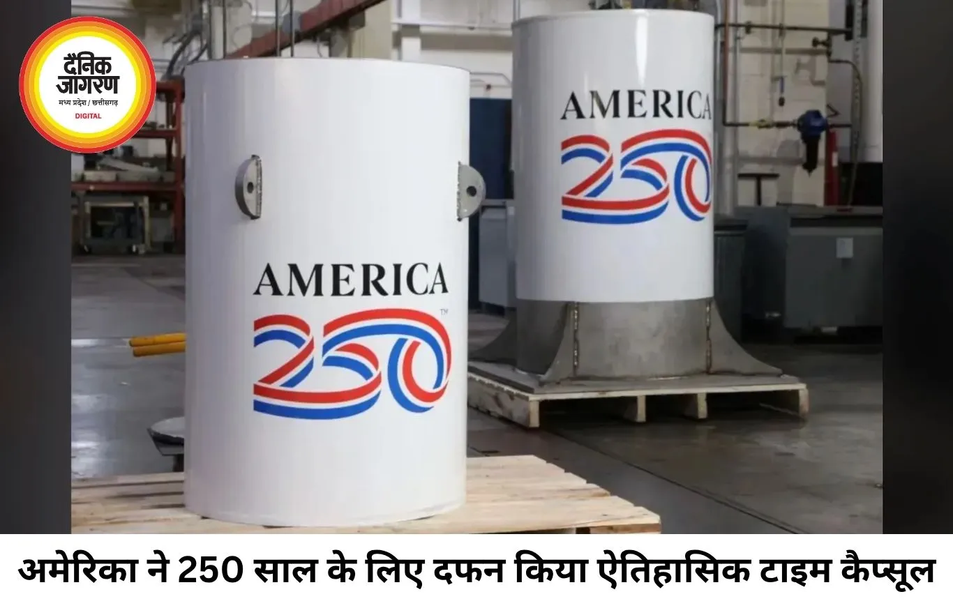 अमेरिका आजादी के 250वें वर्ष पर दफन करेगा 408 किलो का टाइम कैप्सूल, 2276 में खुलेगा इतिहास का यह अनोखा संदेश
