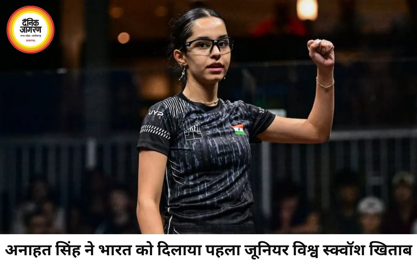अनाहत सिंह ने रचा इतिहास, जूनियर स्क्वॉश वर्ल्ड चैंपियन बनीं पहली भारतीय खिलाड़ी