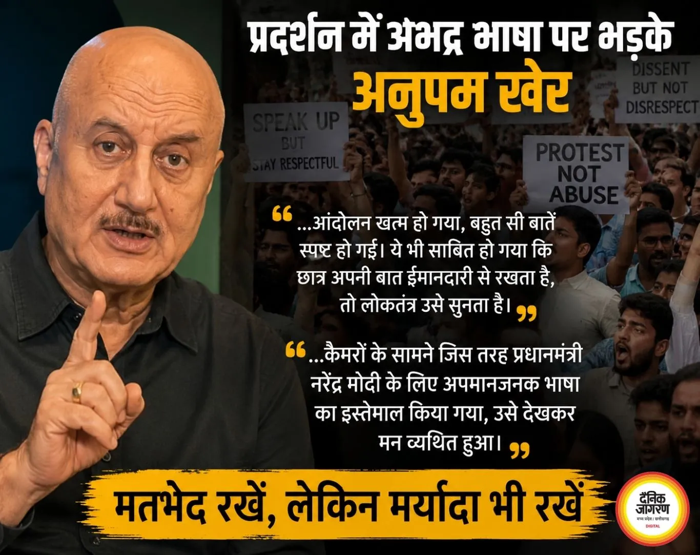 अनुपम खेर ने विरोध प्रदर्शनों में अभद्र भाषा पर जताई आपत्ति, बोले- लोकतंत्र में असहमति जरूरी, लेकिन मर्यादा भी उतनी ही आवश्यक