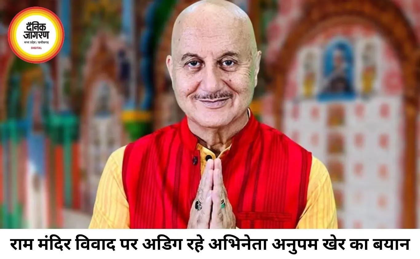 राम मंदिर चोरी विवाद पर अडिग अनुपम खेर, बोले- ट्रोलिंग से नहीं बदलूंगा अपना बयान