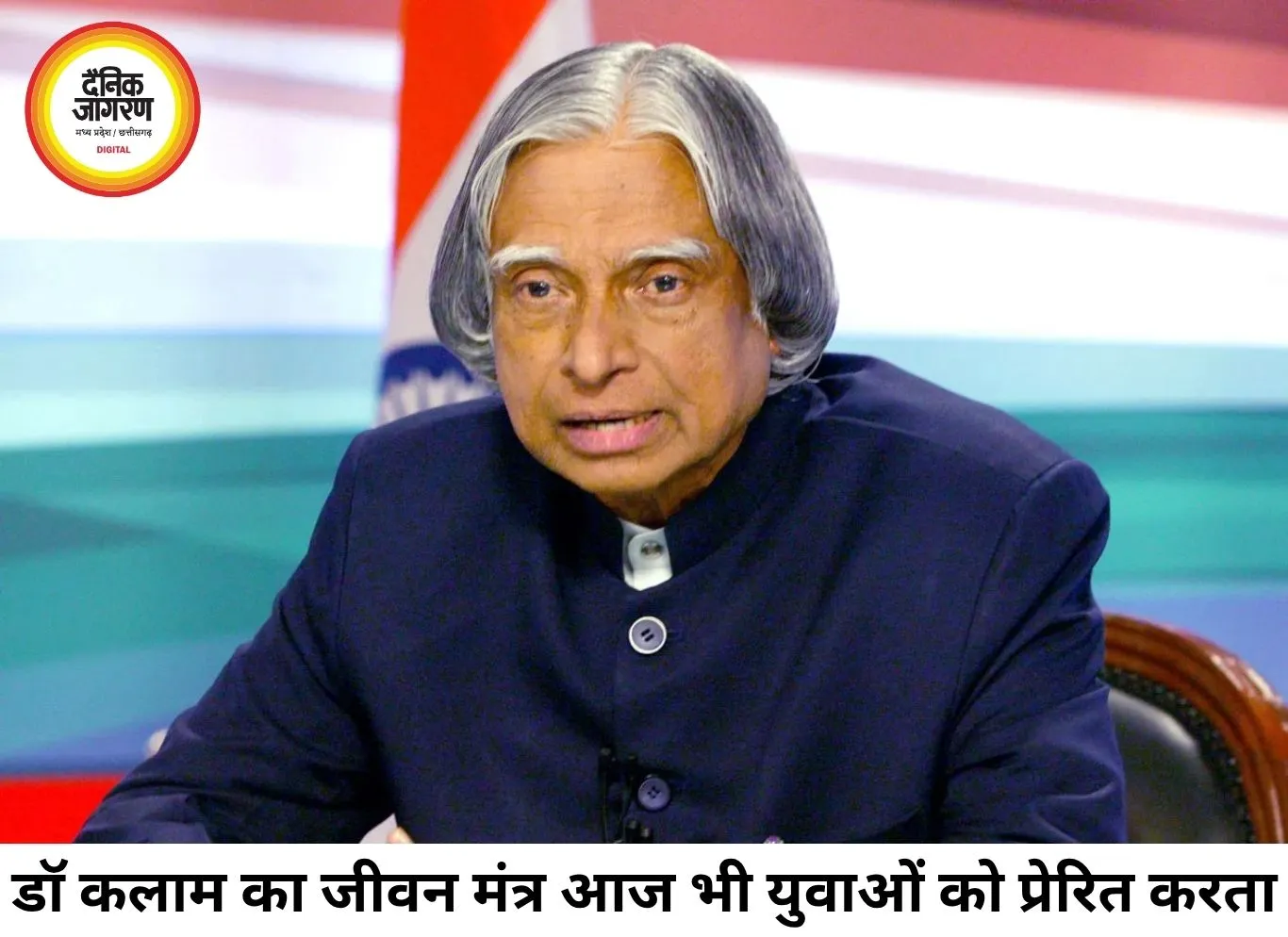 डॉ. ए.पी.जे. अब्दुल कलाम का जीवन मंत्र आज भी युवाओं को देता है नई उड़ान