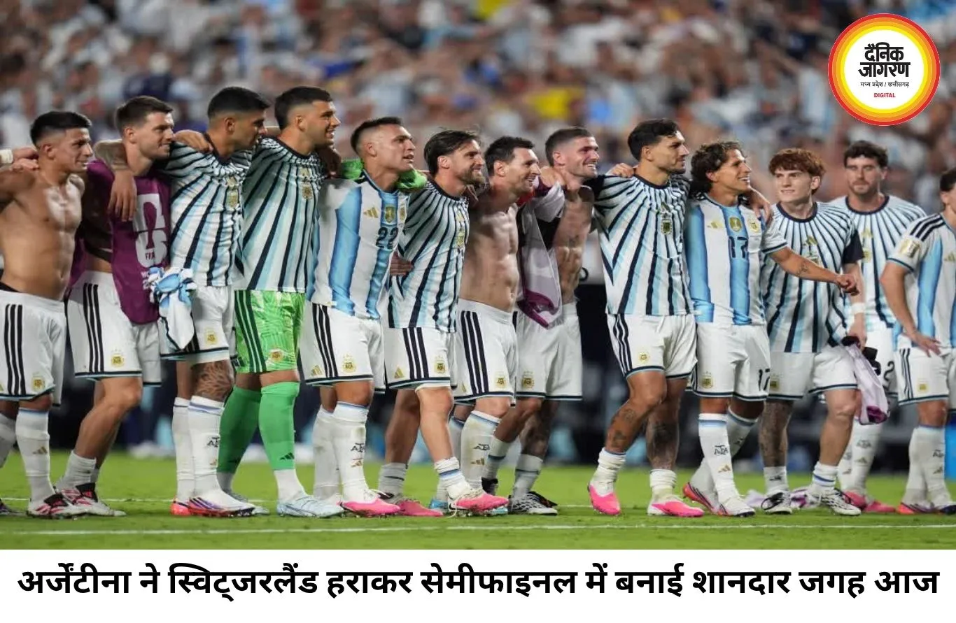 अर्जेंटीना ने दिखाया चैंपियन वाला खेल, एक्स्ट्रा टाइम में स्विट्जरलैंड को किया बाहर
