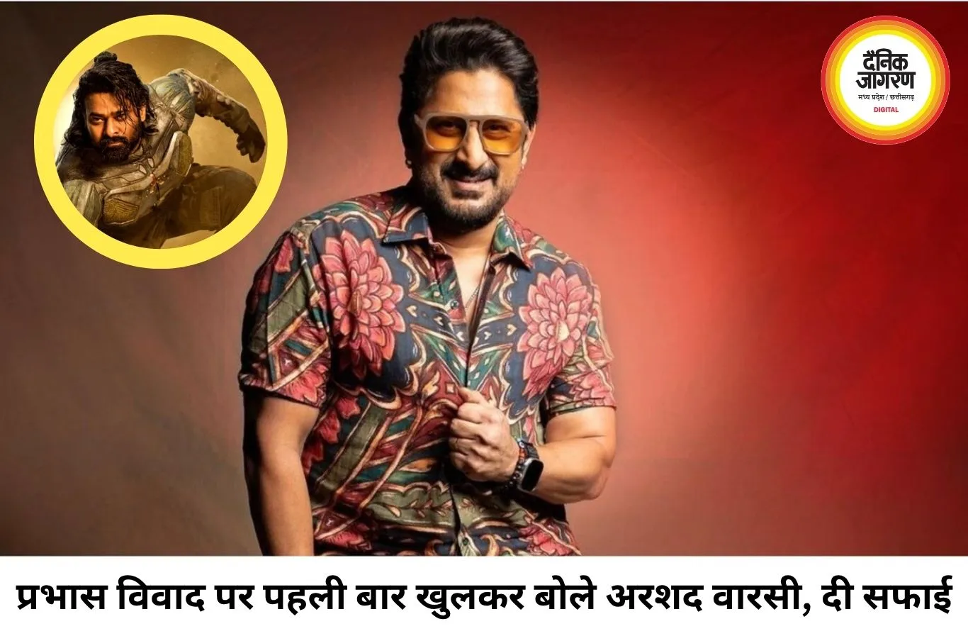 प्रभास पर टिप्पणी विवाद में बोले अरशद वारसी, कहा- मजाक की भी एक सीमा होती है