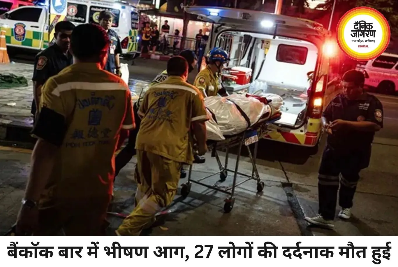 बैंकॉक के बार में भीषण आग, 27 की मौत: धुएं में घुटी सांसें, 60 से ज्यादा घायल, हादसे की जांच शुरू