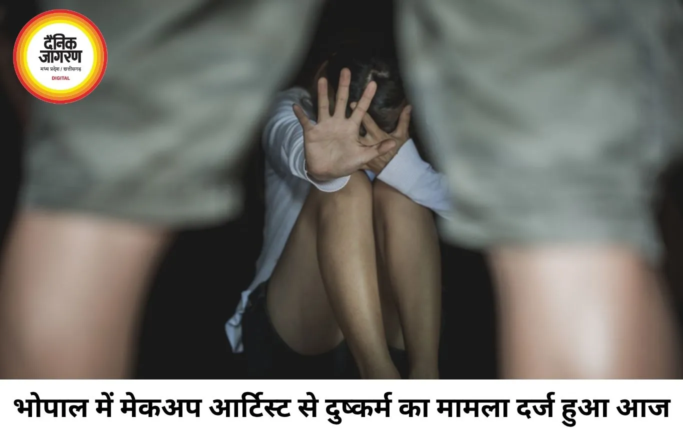 भोपाल में मेकअप आर्टिस्ट ने लगाया दुष्कर्म का आरोप, शादी का झांसा देकर शोषण का केस दर्ज