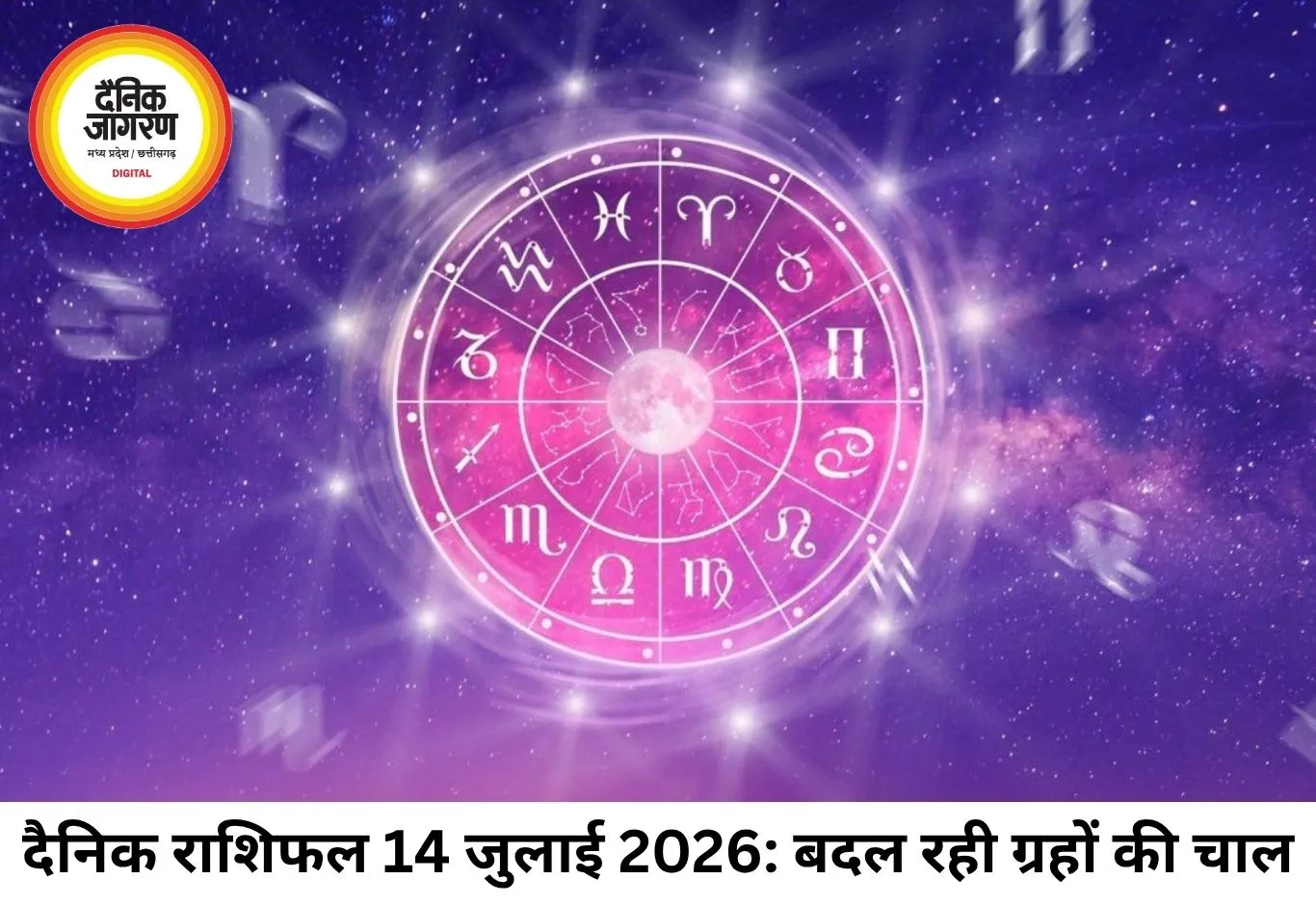 दैनिक राशिफल 14 जुलाई 2026: पुनर्वसु नक्षत्र और अमावस्या का महायोग, जानें आपकी राशि के भाग्य में क्या है खास
