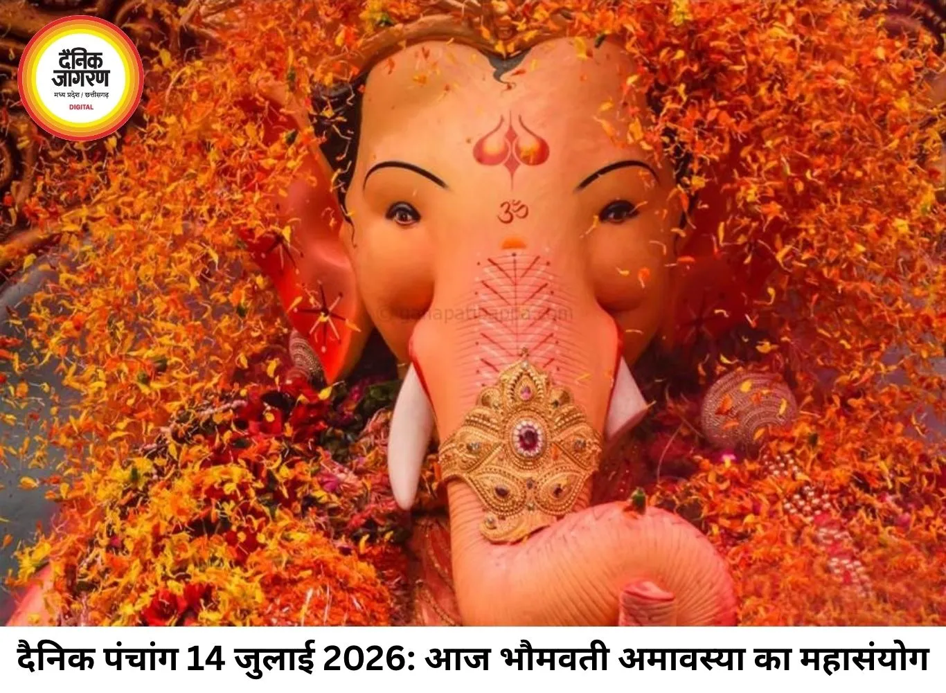 दैनिक पंचांग 14 जुलाई 2026: आषाढ़ भौमवती अमावस्या और पुनर्वसु नक्षत्र का महासंयोग, जानें आज के शुभ-अशुभ मुहूर्त