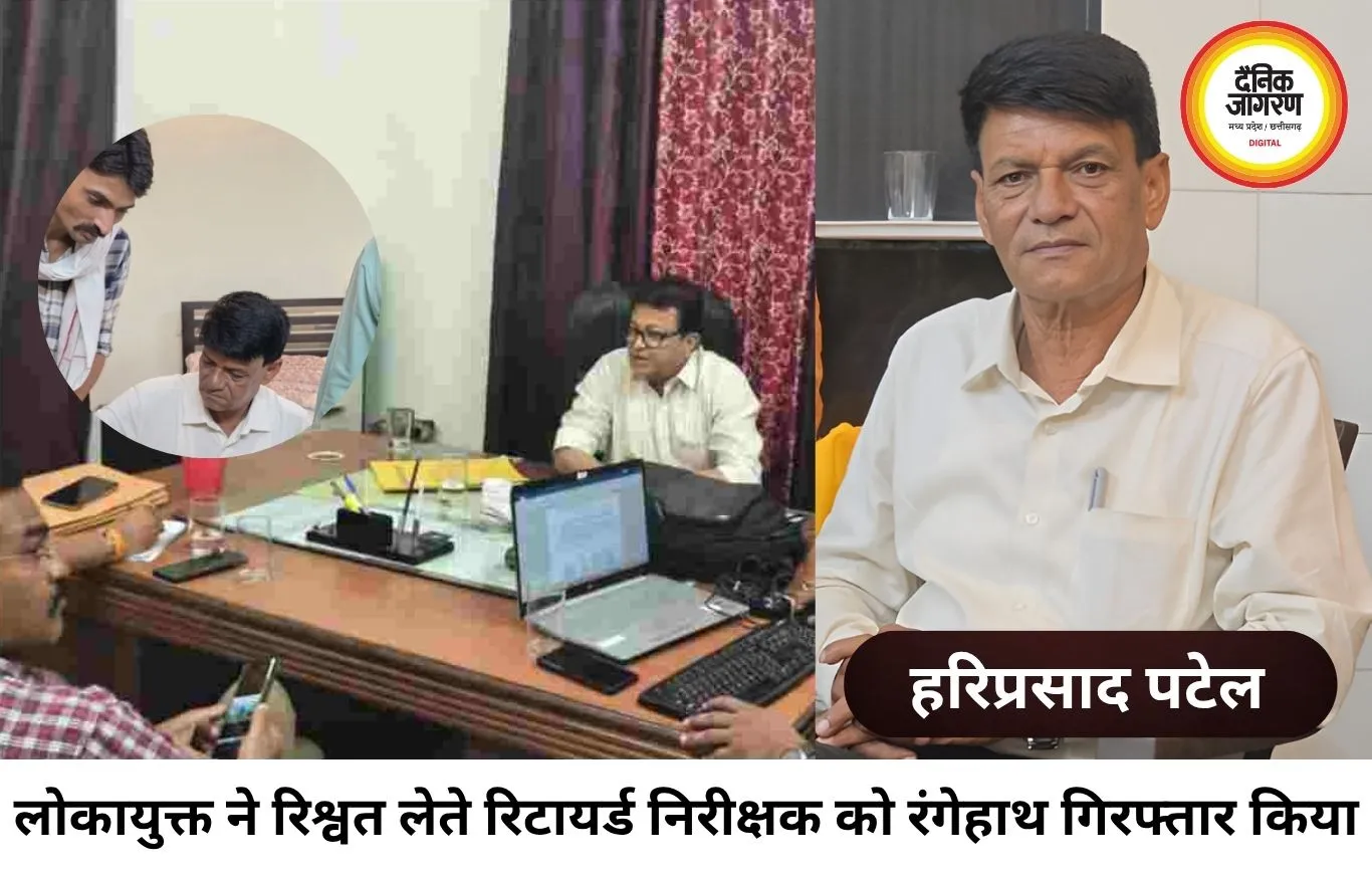 भोपाल में नापतौल विभाग में लोकायुक्त की बड़ी कार्रवाई, रिश्वत लेते रिटायर्ड इंस्पेक्टर गिरफ्तार