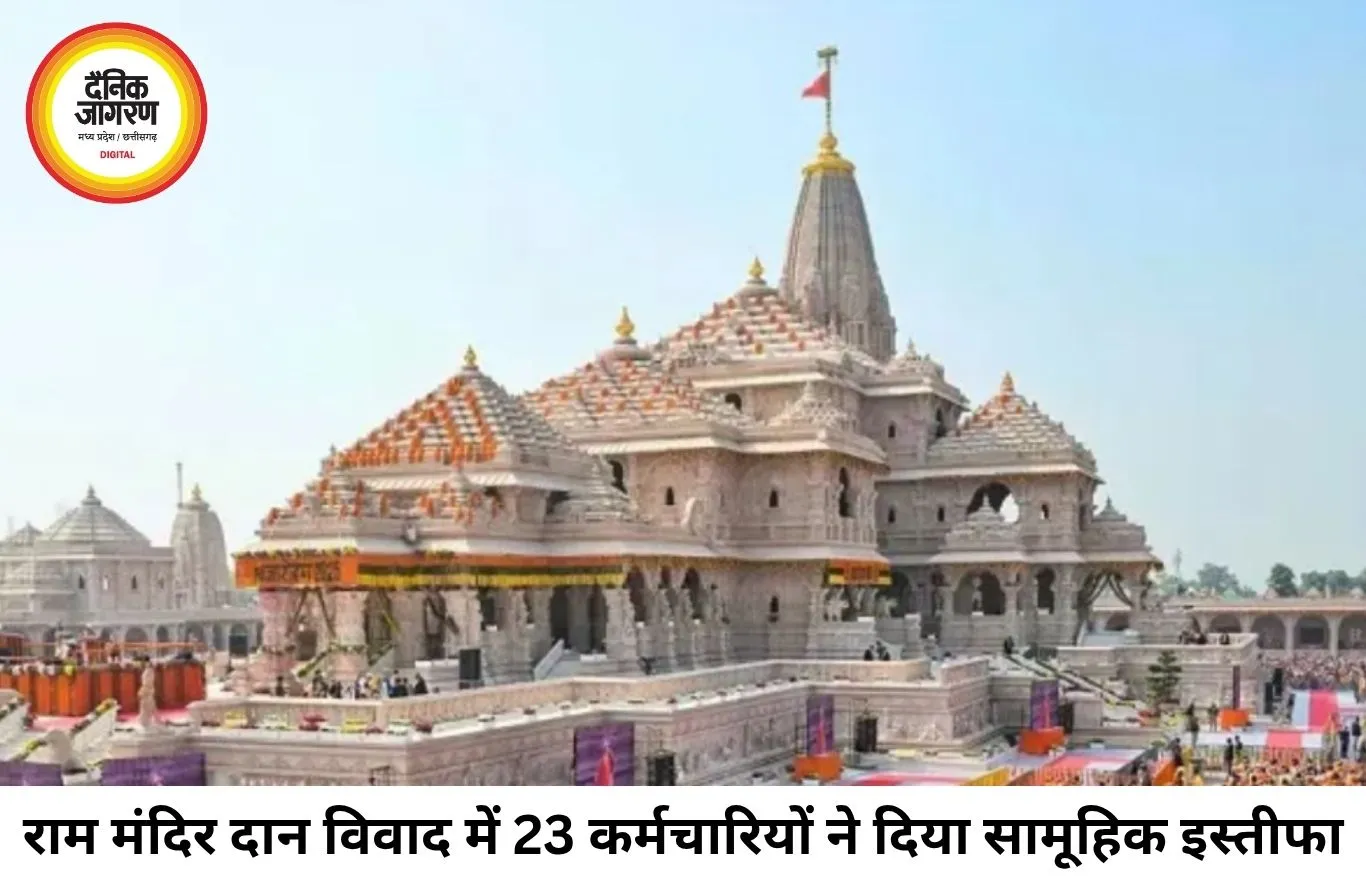 राम मंदिर दान विवाद में नया मोड़: 23 कर्मचारियों का सामूहिक इस्तीफा, सुप्रीम कोर्ट में 13 जुलाई को होगी सुनवाई
