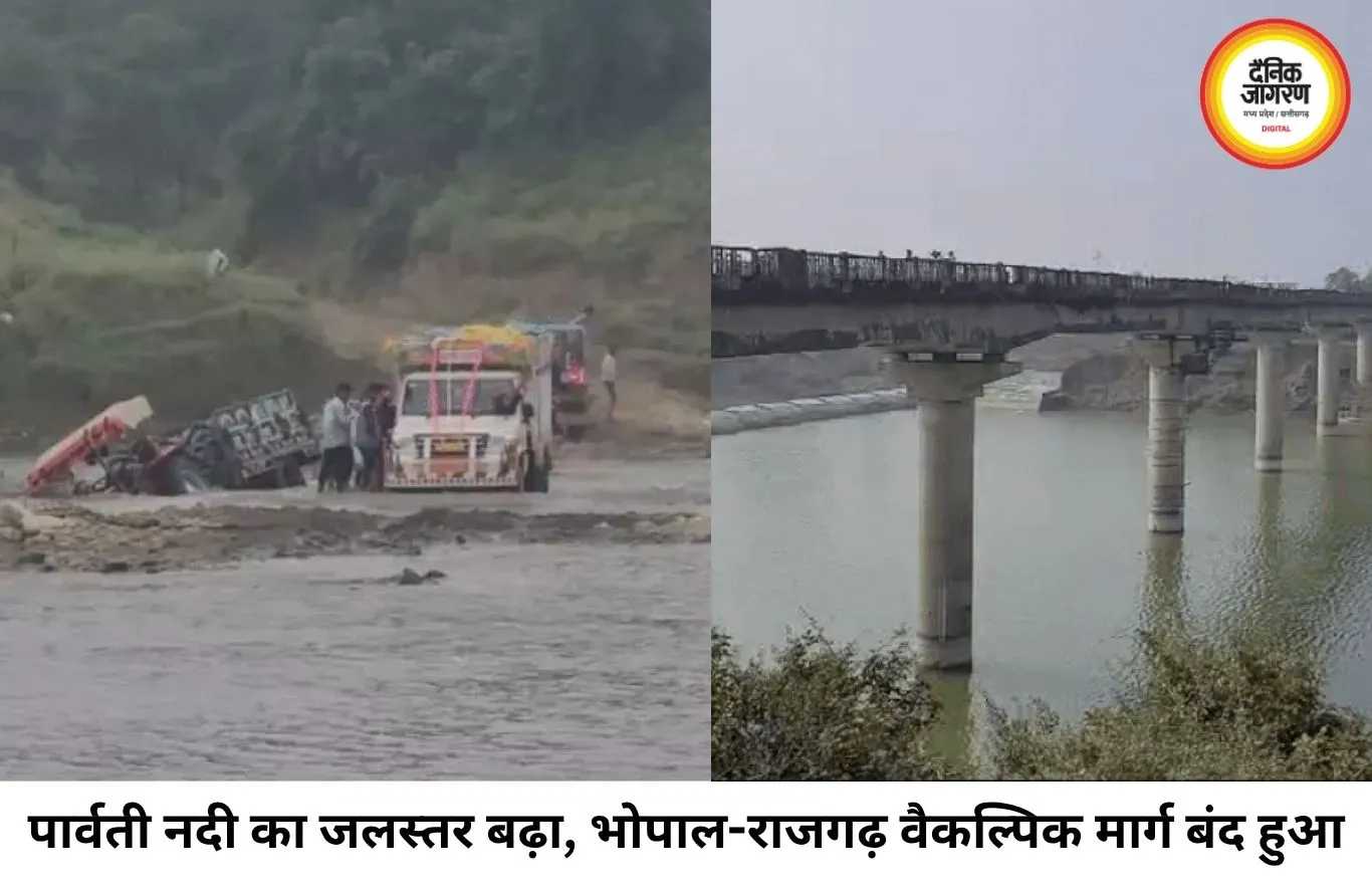 भोपाल-राजगढ़ वैकल्पिक मार्ग बंद, पार्वती नदी का बढ़ा जलस्तर बना वजह