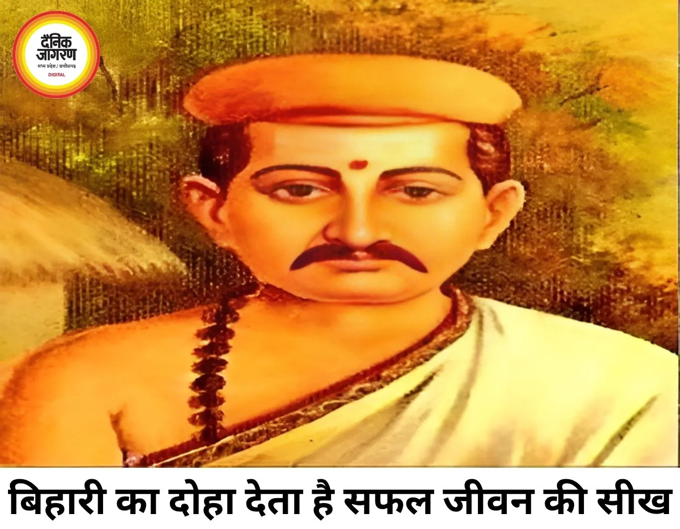 बिहारी के इस दोहे में छिपा है सफल जीवन का रहस्य, धन के घमंड से क्यों बचना चाहिए?