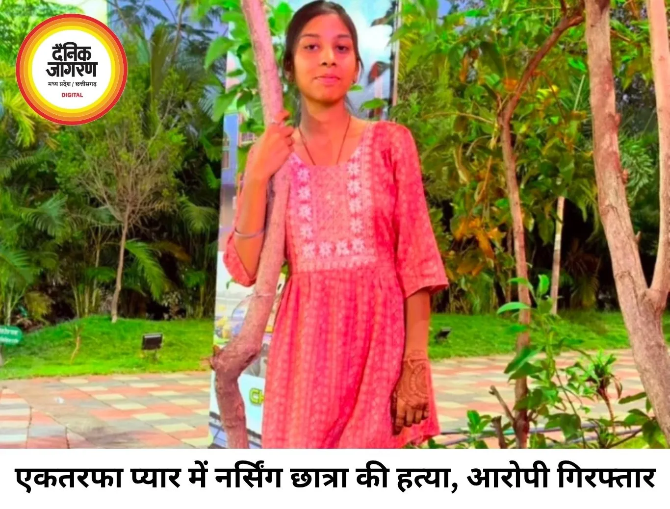 भिलाई में नर्सिंग छात्रा खुशी साहू की हत्या का खुलासा, एकतरफा प्यार में युवक ने रची थी पूरी साजिश