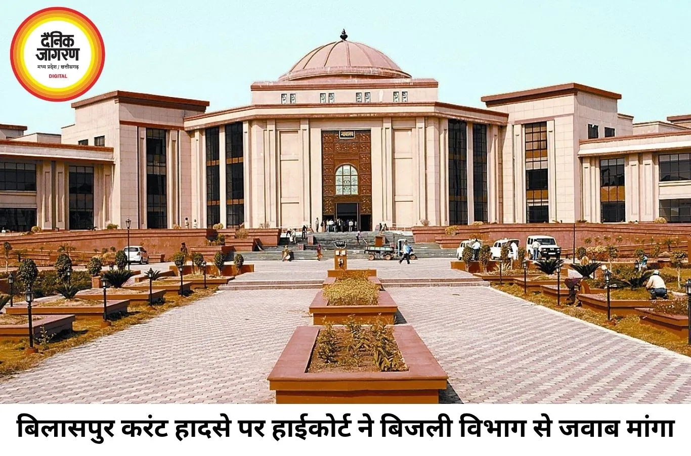 बिलासपुर करंट हादसे पर हाईकोर्ट सख्त, बिजली विभाग से मांगा विस्तृत जवाब