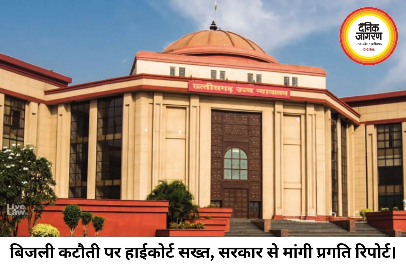 बिजली कटौती पर हाईकोर्ट की सख्ती, कहा- सिर्फ योजना नहीं, जनता को जमीन पर राहत दिखनी चाहिए