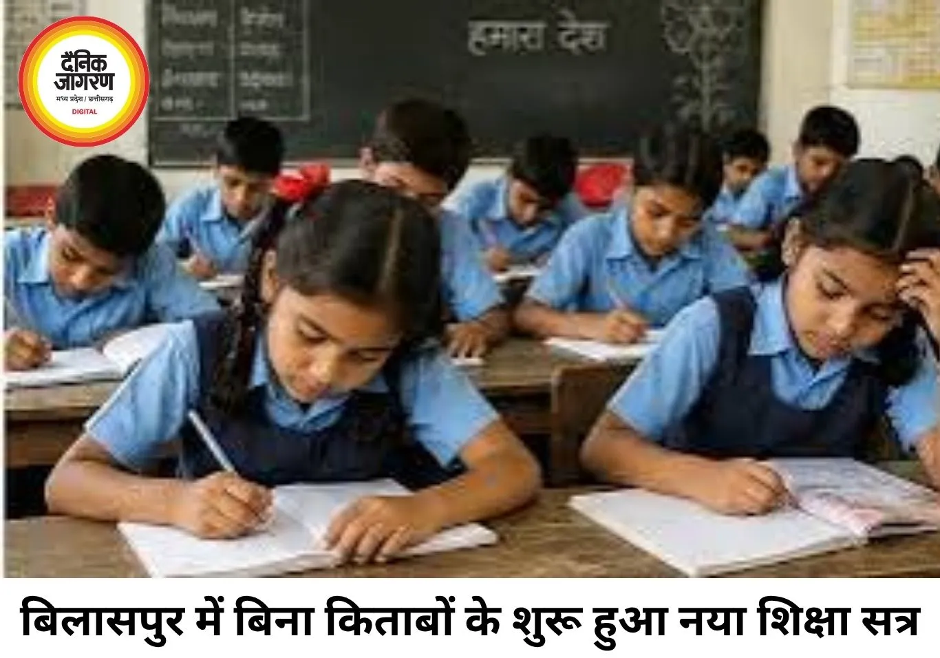 बिलासपुर के स्कूलों में बिना किताबों के पढ़ाई, नए शिक्षा सत्र के 15 दिन बाद भी नहीं पहुंचीं पाठ्य पुस्तकें