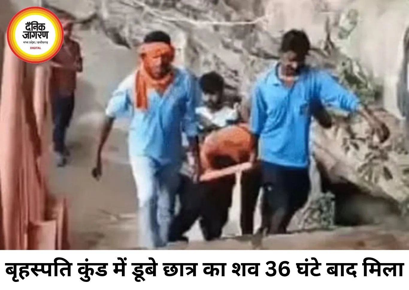 बृहस्पति कुंड में डूबे नर्सिंग छात्र का शव 36 घंटे बाद मिला, दो दिन चला रेस्क्यू ऑपरेशन