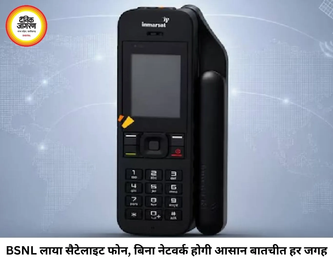 BSNL ने लॉन्च किया सैटेलाइट फोन, बिना मोबाइल नेटवर्क भी होगी बातचीत; खरीदने के लिए सरकारी मंजूरी जरूरी