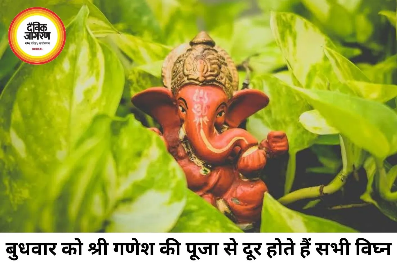 बुधवार के अचूक उपाय: गणपति बप्पा की कृपा से दूर होंगी आर्थिक तंगी और करियर की बाधाएं, मजबूत होगा बुध ग्रह
