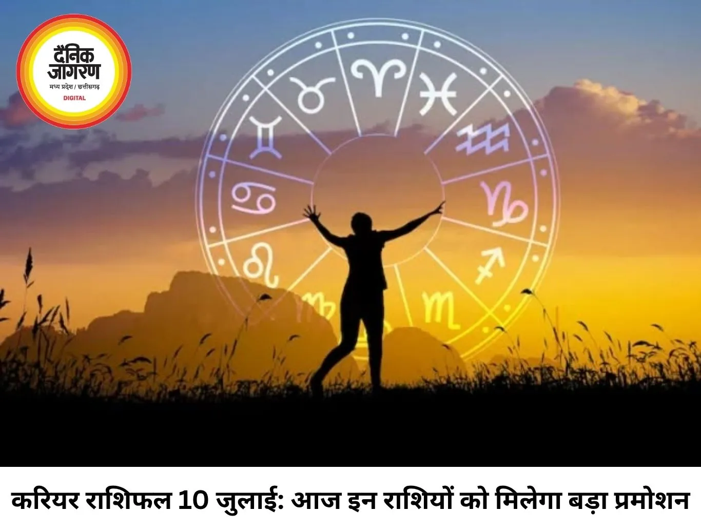 करियर राशिफल 10 जुलाई 2026: आज इन राशियों को मिलेगा बड़ा प्रमोशन, कार्यक्षेत्र में बढ़ेगा मान-सम्मान