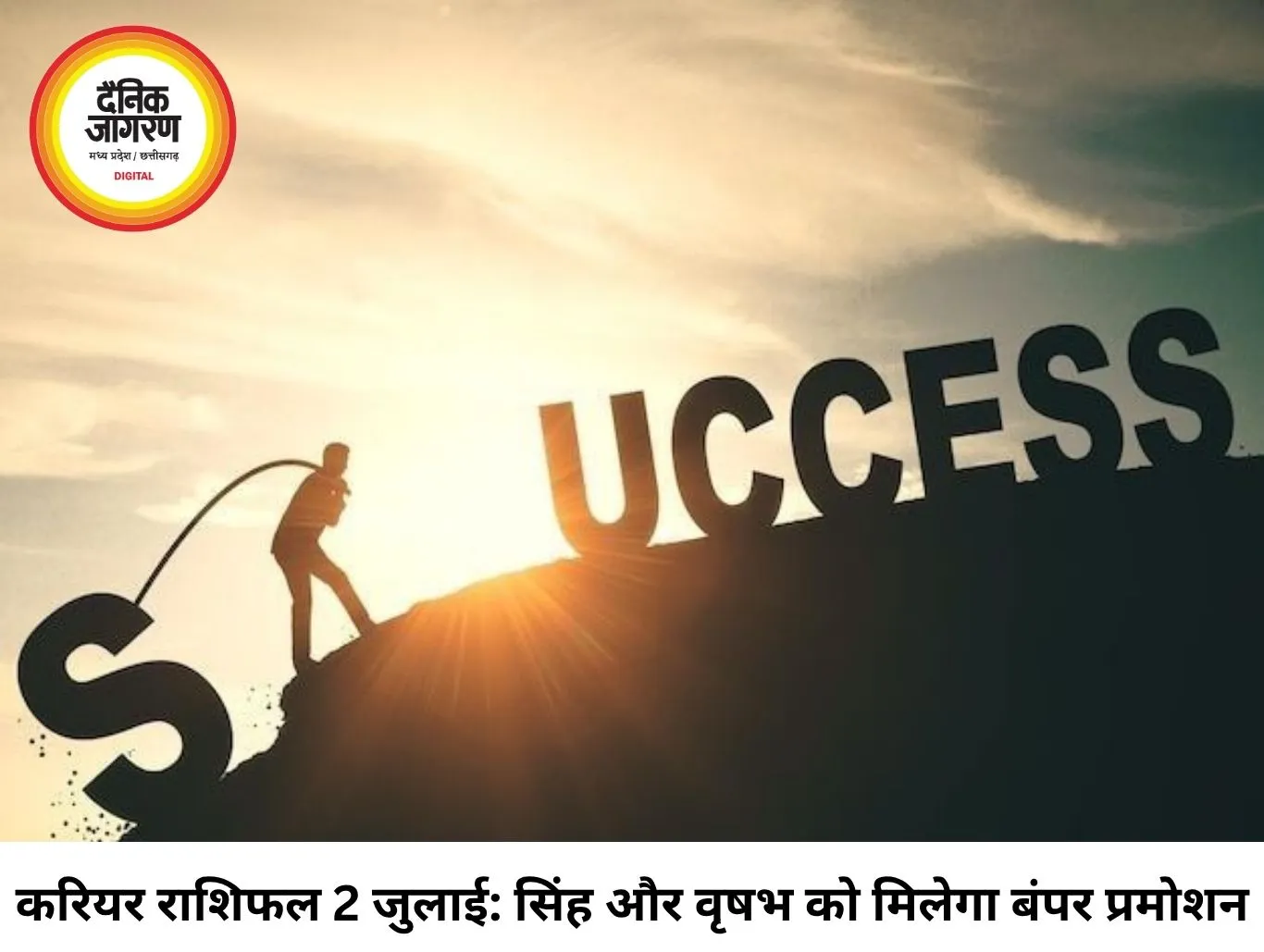 करियर राशिफल 02 जुलाई 2026: गुरु-बुध की शुभ दृष्टि से इन 4 राशियों को मिलेगा प्रमोशन और इंक्रीमेंट, जानें अपना भविष्यफल
