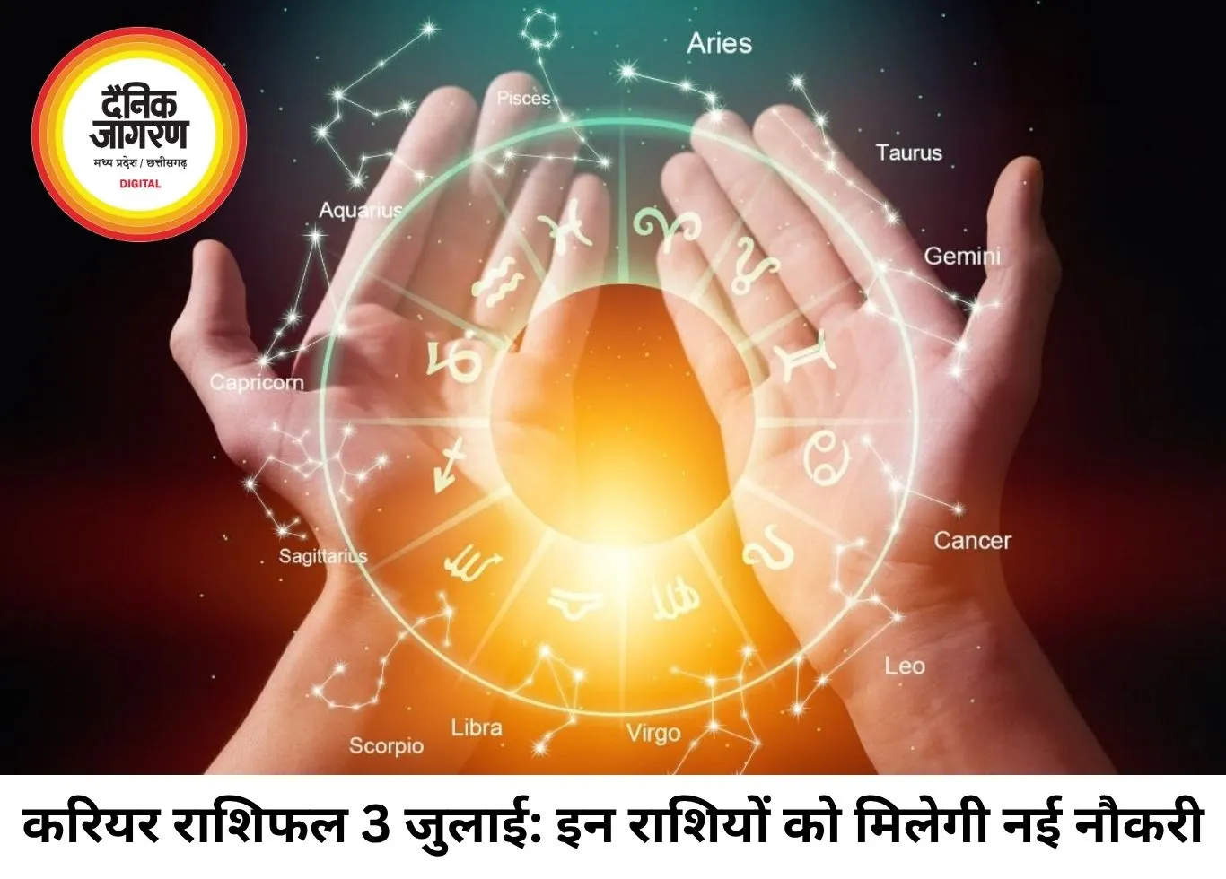 करियर राशिफल 03 जुलाई 2026: 'त्रिग्रह योग' और 'धनिष्ठा नक्षत्र' का महासंयोग, इन 5 राशियों को नौकरी में प्रमोशन और व्यापार में मिलेगा बंपर लाभ