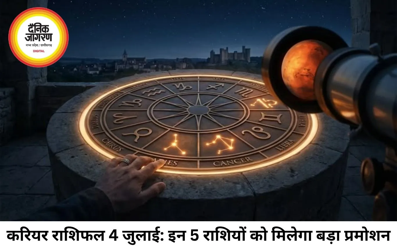 करियर राशिफल 04 जुलाई 2026: शनि की चाल से इन 5 राशियों को मिलेगा बड़ा प्रमोशन, जानें अपना बिजनेस और जॉब भविष्य