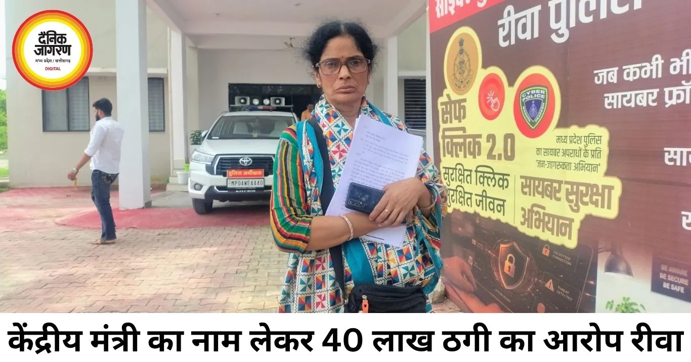 केंद्रीय मंत्रियों से करीबी का झांसा देकर 40 लाख की ठगी का आरोप, न्याय की आस में रीवा पहुंची गाजियाबाद की महिला