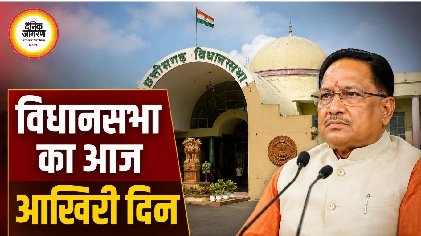 छत्तीसगढ़ विधानसभा का आज आखिरी दिन, अविश्वास प्रस्ताव पर सदन में होगी बड़ी बहस
