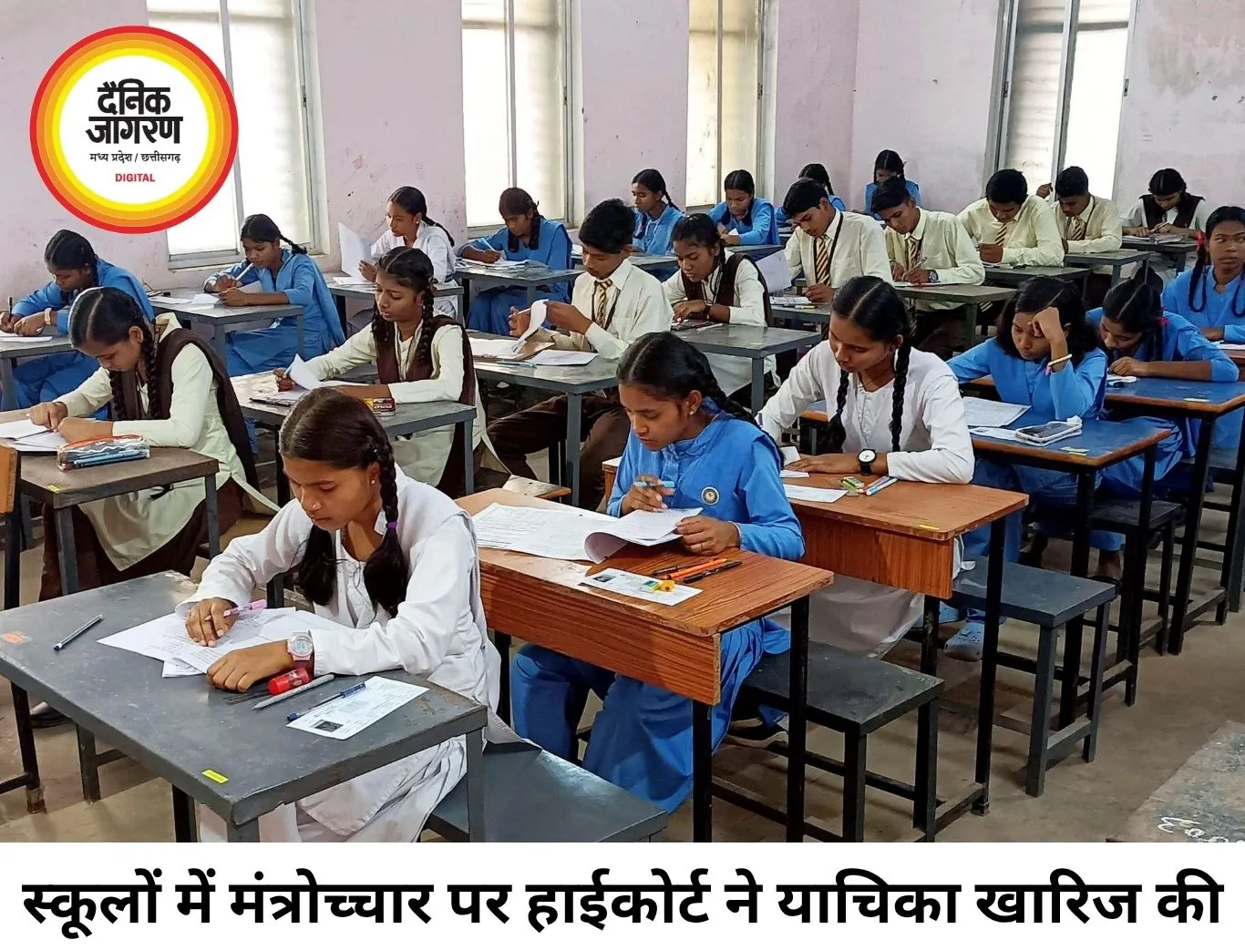स्कूलों में मंत्रोच्चार पर याचिका खारिज, छत्तीसगढ़ हाईकोर्ट ने सबूत के साथ दोबारा आने को कहा