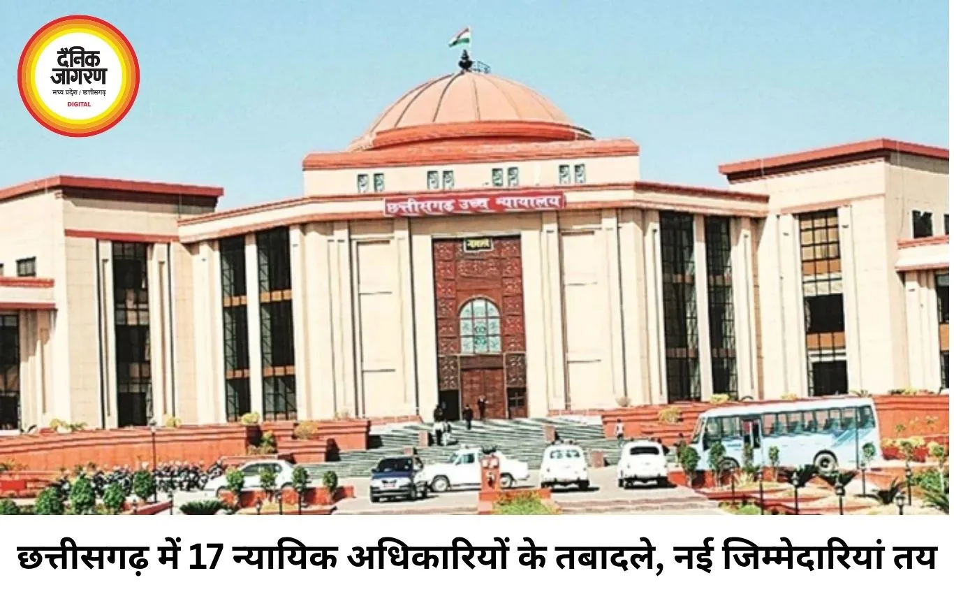 छत्तीसगढ़ न्यायपालिका में बड़ा प्रशासनिक फेरबदल, 17 न्यायिक अधिकारियों के तबादले