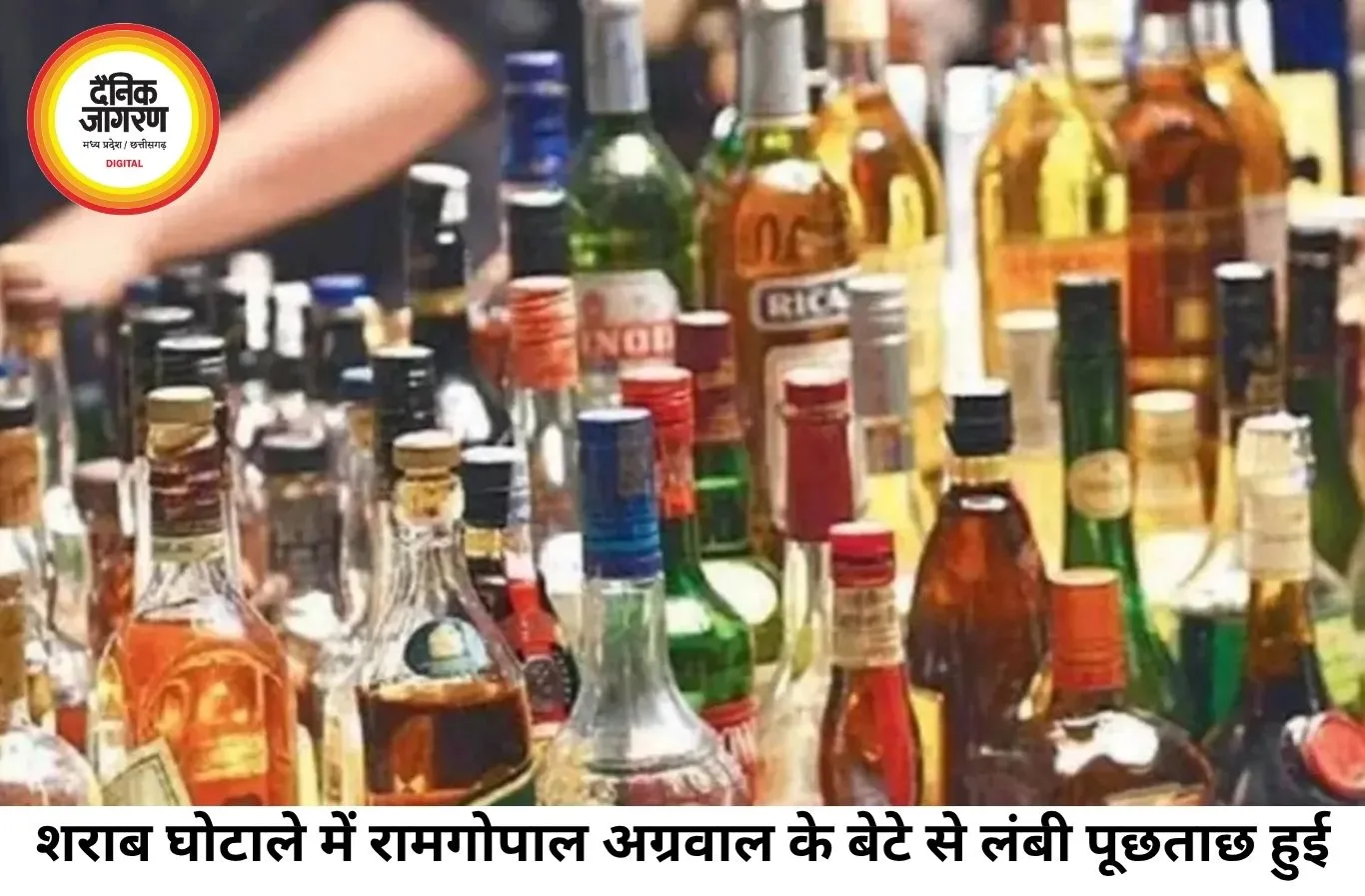 छत्तीसगढ़ शराब घोटाले की जांच तेज, कांग्रेस नेता रामगोपाल अग्रवाल के बेटे से EOW की लंबी पूछताछ