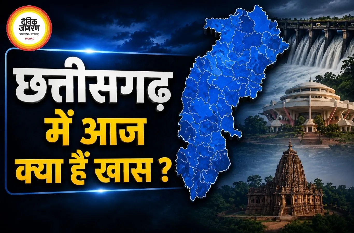 छत्तीसगढ़ में आज विकास, संस्कृति और पर्यावरण का महादिवस, महतारी वंदन अभियान से राष्ट्रपति सम्मान तक कई बड़े आयोजन