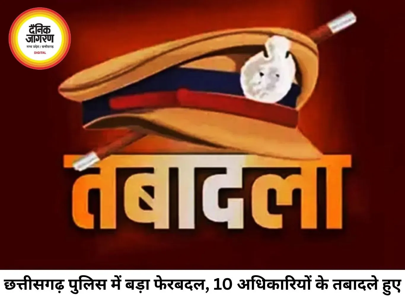 छत्तीसगढ़ पुलिस में बड़ा प्रशासनिक फेरबदल, 10 अधिकारियों के तबादले; 7 थाना प्रभारियों को मिली नई जिम्मेदारी