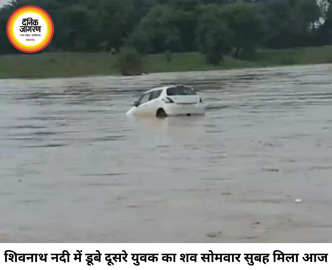 छत्तीसगढ़ में बारिश बनी आफत, शिवनाथ नदी में डूबे दूसरे युवक का शव मिला, पूर्व सरपंच दंपती की तलाश जारी