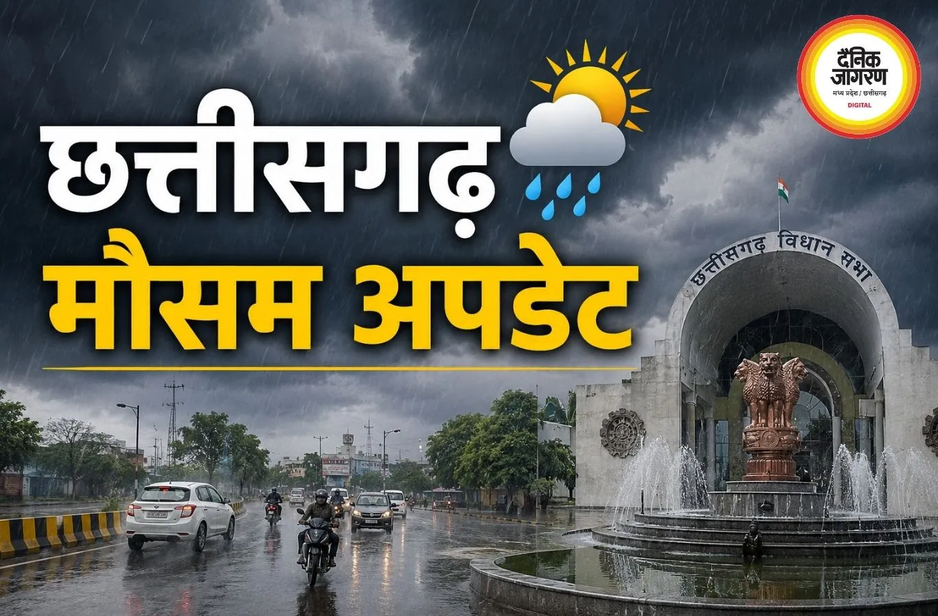 छत्तीसगढ़ में बारिश का हाई अलर्ट! अगले 24 घंटे भारी वर्षा की चेतावनी, कई जिलों में जनजीवन प्रभावित