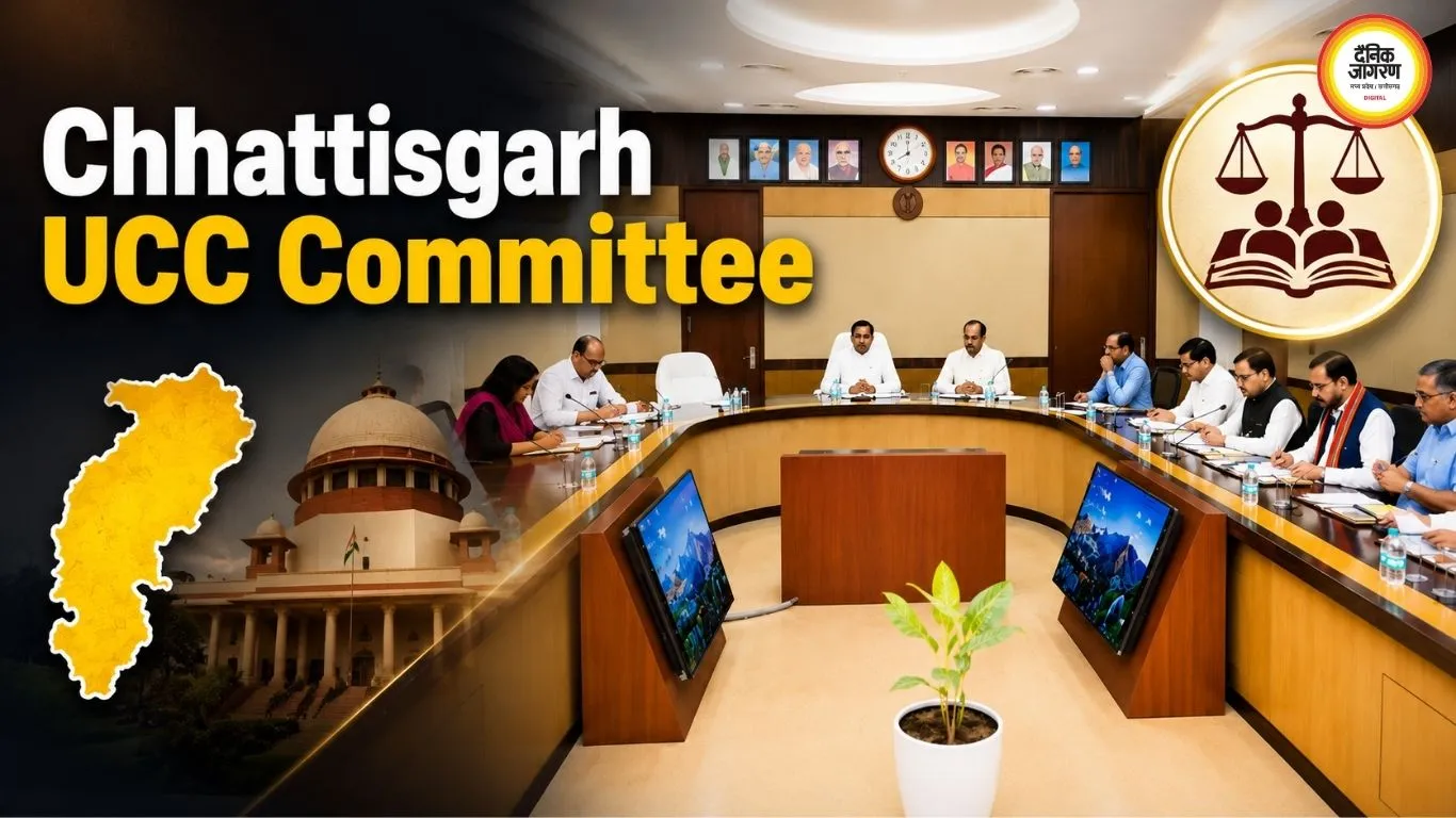 छत्तीसगढ़ में UCC की तैयारी तेज, विवाह से उत्तराधिकार तक नियमों पर मंथन; उच्चस्तरीय समिति की पहली बैठक आज