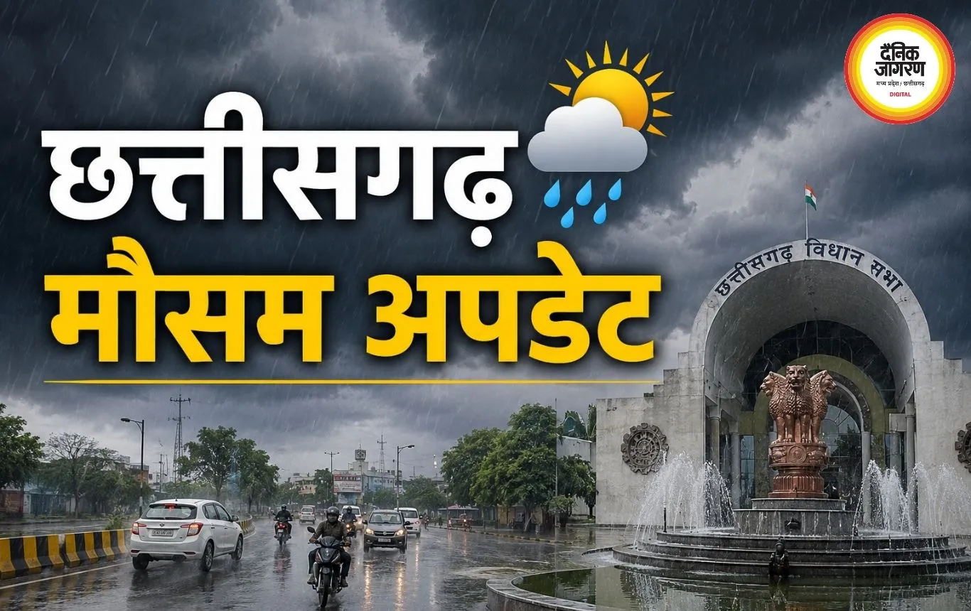 छत्तीसगढ़ में बदलेगा मौसम: आज से बारिश में कमी के संकेत, कई जिलों में अब भी अलर्ट