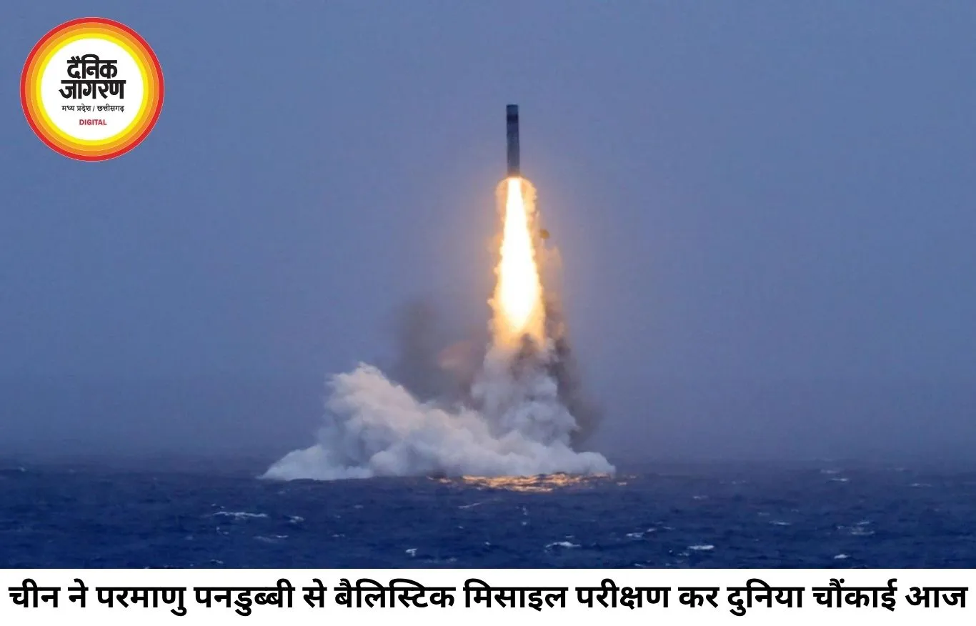 चीन के मिसाइल परीक्षण ने बढ़ाई हिंद-प्रशांत की चिंता, परमाणु पनडुब्बी से बैलिस्टिक मिसाइल लॉन्च के बाद भारत भी सतर्क