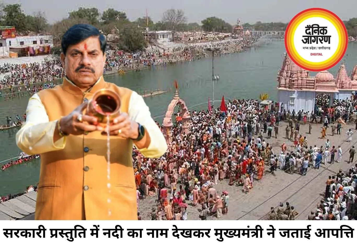 'क्षिप्रा' नहीं, 'शिप्रा' कहिए: मुख्यमंत्री मोहन यादव ने बताया नदी का वास्तविक नाम