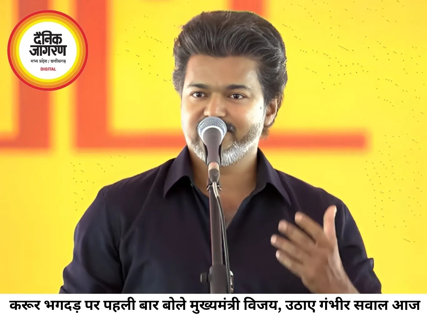 करूर हादसे पर भावुक हुए सीएम विजय, पुलिस व्यवस्था पर उठाए सवाल