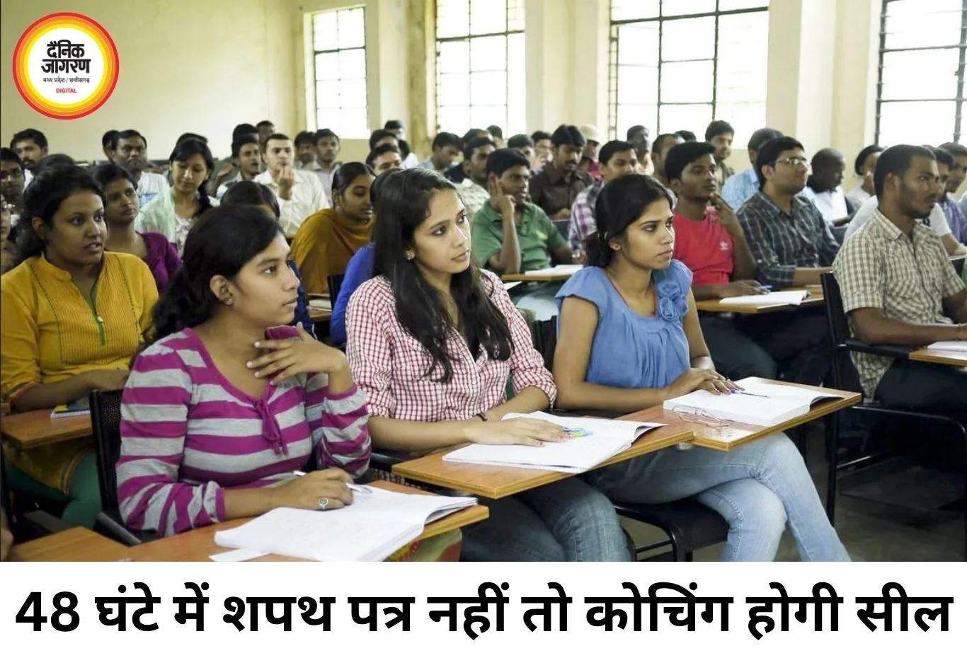 कोचिंग संस्थानों को निगम का 48 घंटे का अल्टीमेटम, शपथ पत्र नहीं दिया तो 10 जुलाई से होगी सीलिंग