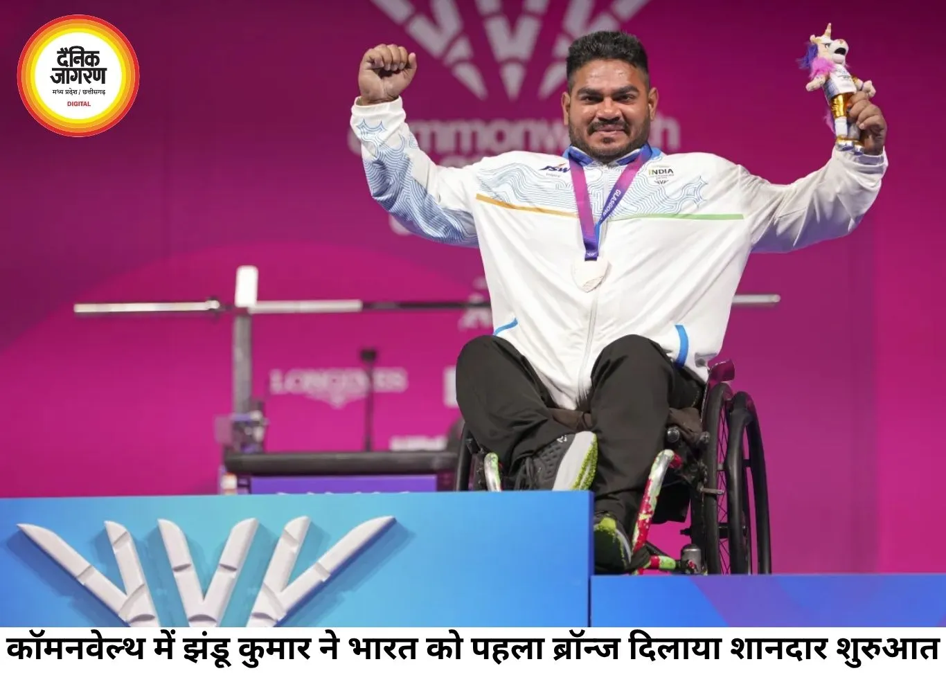 कॉमनवेल्थ गेम्स 2026 में भारत का शानदार आगाज, पैरा पावरलिफ्टिंग में झंडू कुमार ने जीता पहला ब्रॉन्ज मेडल