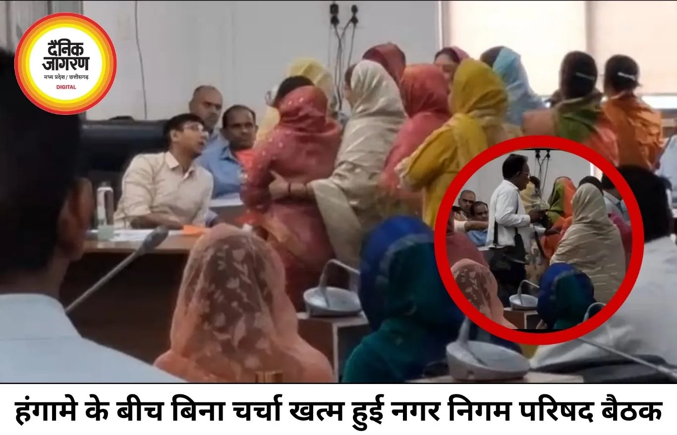 हंगामे की भेंट चढ़ा नगर निगम का विशेष सम्मेलन, चूड़ियां लहराने के बीच बिना चर्चा खत्म हुई बैठक