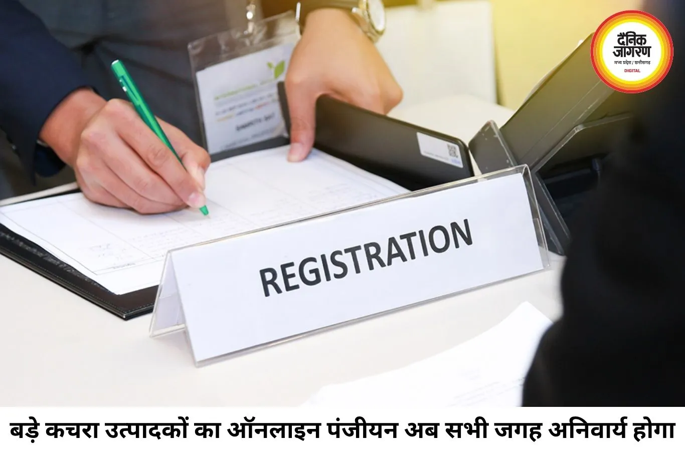 बड़े कचरा उत्पादकों का ऑनलाइन पंजीयन अनिवार्य, सीपीसीबी पोर्टल से होगी निगरानी
