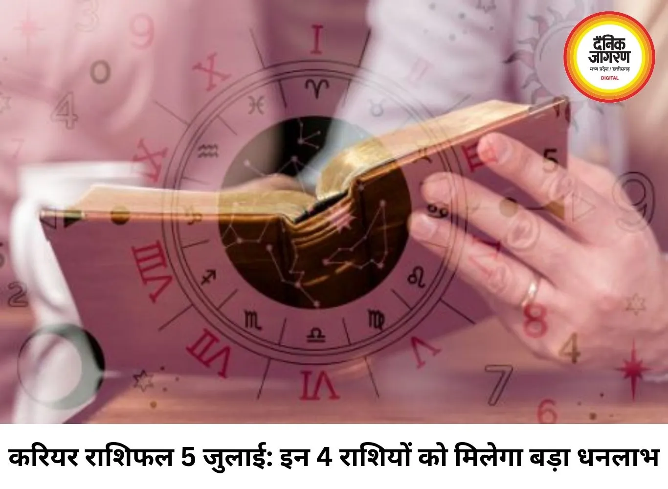 करियर राशिफल 5 जुलाई 2026: व्यापार में छप्परफाड़ मुनाफे और नौकरी में पदोन्नति का योग, जानें अपनी राशि का भविष्यफल