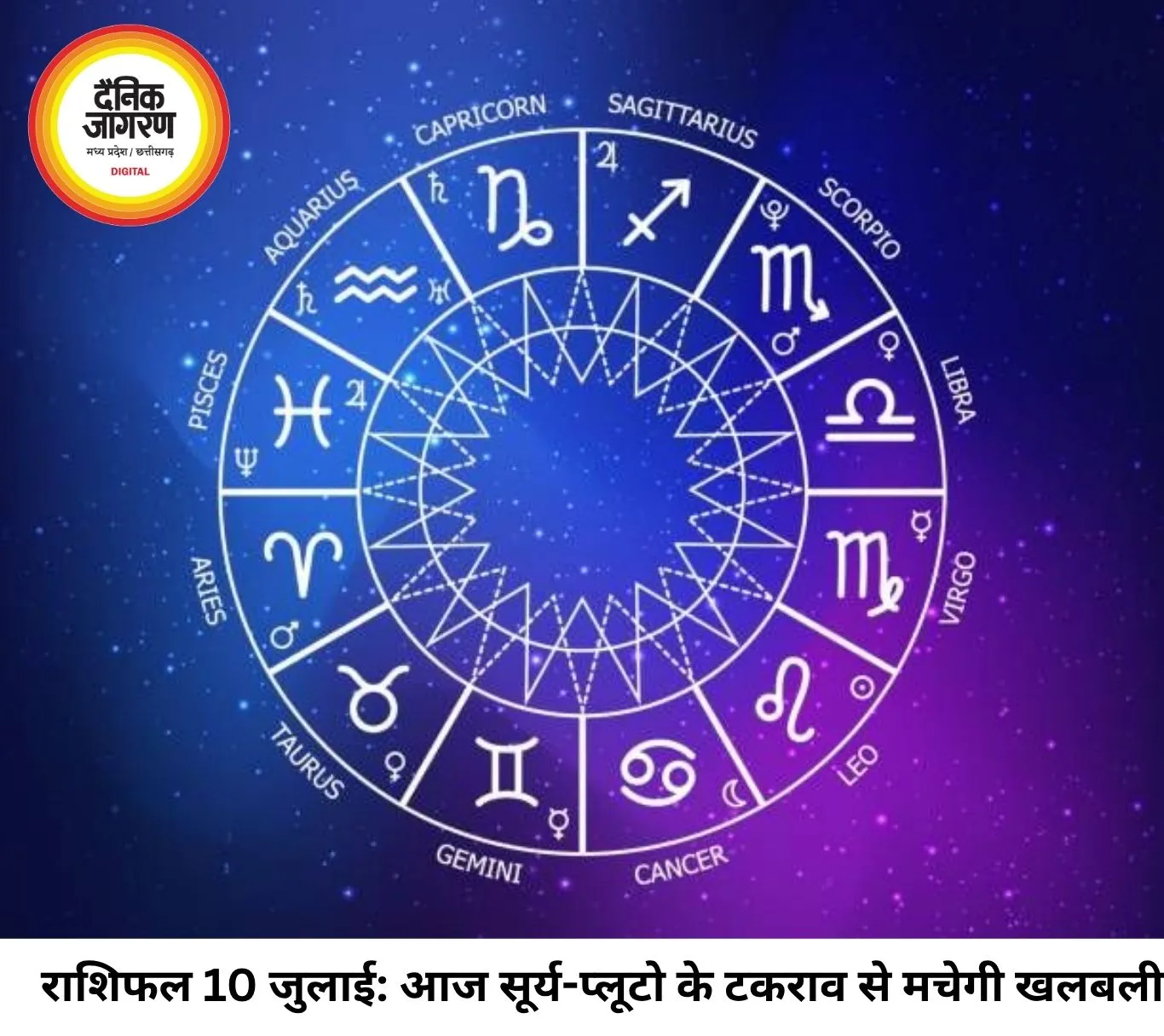 दैनिक राशिफल 10 जुलाई 2026: आज सूर्य-प्लूटो के टकराव से पलटेगी किस्मत, इन 4 राशियों को मिलेगा बंपर धन लाभ