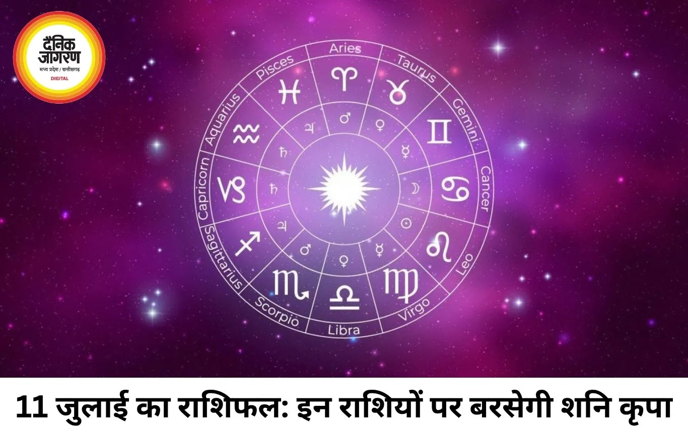 दैनिक राशिफल 11 जुलाई 2026: शनिदेव की कृपा से इन राशियों की खुलेगी किस्मत, जानें कैसा रहेगा आपका शनिवार