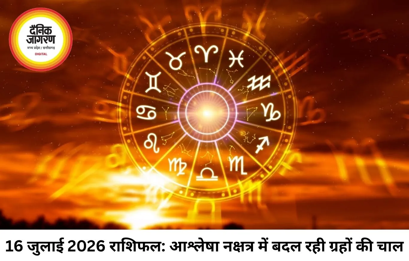 दैनिक राशिफल 16 जुलाई 2026: आश्लेषा नक्षत्र और बुद्ध की वक्री चाल का प्रभाव, जानें आपकी राशि के भाग्य का हाल